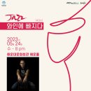 재즈 와인에 빠지다 이미지