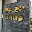 한돈마을 | 한우한돈고기마을 방문 후기, 가족 외식하기 좋은 안양유원지맛집