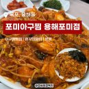 2014105 | 목포 아구찜 맛집 포미아구찜 용해포미점 본점 솔직후기
