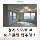 하단 SK VIEW | 성동구 입주청소 추천 청계SKVIEW 프리미엄 신축청소 이츠클린
