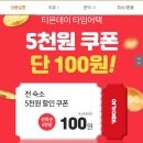 여기어때 5000원 할인쿠폰 100원!! 이미지