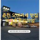 춘천 오마카세 맛집 '마코토프리미엄' 디너 B코스 후기