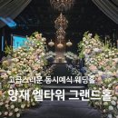 양재엘타워 그랜드홀 하객후기 | 축의금 1천만원 낸 사람의 서울 강남 웨딩홀 후기