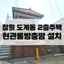 도계로 | 창원현관방충망 : 도계동 도계로17번길 10-8 2층주택 현관롤방충망 전문시공후기