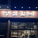 성심갈비(선사점) 이미지