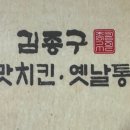 김종구식맛치킨·옛날통닭진주