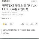 [단독]&#34;SKT 해킹, 남일 아냐&#34;…KT·LGU+, 유심 지원사격 이미지