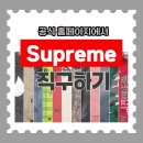 슈프림 PC cafe 2 | [슈프림 직구] Supreme 공홈 직구 방법 ㅣ 슈프림 공식홈페이지 구매 후기 내돈내산