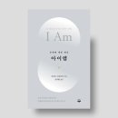 ‘I Am 아이엠’ 루퍼트 스파이라 지음 (퍼블리온 출판사) | 존재에 대한 명상
