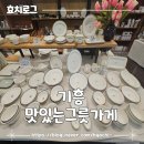 [기흥]맛있는 그릇가게에서 득템한 후기