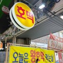 상동호떡 이미지