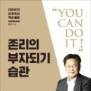 에임Aim영수학원 | 존리 대표 '부자되기 습관' review , 저도 금융문맹입니다