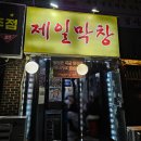 세븐일레븐 서울대제일점 | [제일막창] 서울대입구 돼지막창 웨이팅 맛집 후기