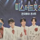 미스터트롯3 전국투어콘서트 부산공연 직관후기