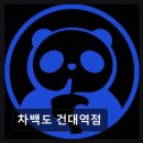 차백도건대역점