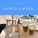 휴먼짐 | 도쿄 시부야 휴먼메이드 오픈런 성공 후기 블루보틀 카페 대기부터 면세 꿀팁