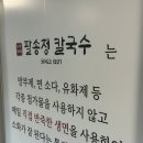 팔송정칼국수 이미지