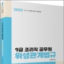 2023 (9급 조리직 공무원) 위생관계법규, 이영화, 고시동네 이미지