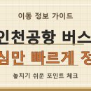인천공항 버스, 앱 예매 vs 현장 구매! 2026년엔 뭐가 더 좋을까? 이미지