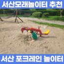 학돌초등학교 | 서산 모래 놀이터 추천, 포크레인이 있는 포크레인 놀이터
