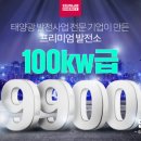 프리미엄 태양광발전소 이미지