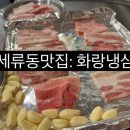화랑냉삼 이미지