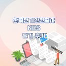 한국전기안전공사 NCS 필기 후기와 신협 새마을금고 NCS 시험 비교 및 공부법 꿀팁
