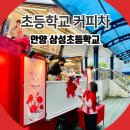 안양초등학교2 | 안양 초등학교 커피차 알아보기