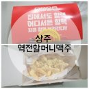 역전할머니맥주(상주무양점)