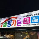 송학가든 | [캠핑가든]야당캠핑식당/야당역 야장 술집/조개구이/파주 야장 솔직 후기 ! ! !