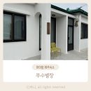 무수별장 이미지