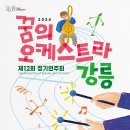 꿈의 오케스트라 이미지