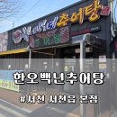 서천-3 | 충남 서천 서천읍 현지인 추천 맛집 '한오백년추어탕 본점' | 인생 추어탕 &amp; 어리굴젓 내 돈 내산 후기!