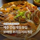 동홍동 보리고개 | 제주 간장게장 맛집 생선구이 모듬장도 역시 보배쌤 보리김치와게장