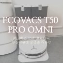 스마트폰 하나면 비서가 필요없다 2탄 | ECOVACS T50 PRO OMNI에코백스 T50 프로옴니 실사용후 궁금해하시는부분 리뷰해봤어요:)