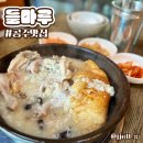 들마루삼계탕 | [공주맛집] 들마루｜초복중복말복 누룽지백숙 정안면 맛집 프린세스골프장 맛집