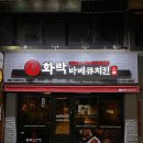 화락바베큐치킨대구경북대점 이미지