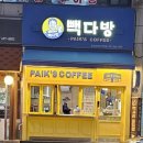 빽다방군포당정삼거리