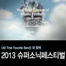 체인지펫샵 | [슈퍼소닉 2013] 슈퍼소닉 2013 페스티벌 후기 &amp; 라이브 공연 현장 by. 벅스