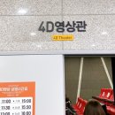 4D멀티영상관