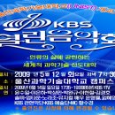 울산과학기술대학교 개교기념, KBS열린음악회 - 5. 12(화) 19시 30분 - 이미지