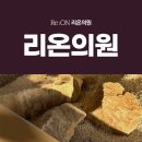 리온의원 이미지