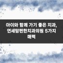 연세웰빙치과의원 이미지
