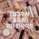 MD가 바라본, 1월 12일주차 홈쇼핑 뷰티 TOP30 인사이트(2026.1.12 ~ 2026.1.18)