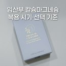 (주)디케이토건중기 | 임산부 칼슘마그네슘 언제부터 필요할까 복용 시기와 선택 기준