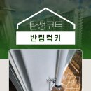 창원 탄성코트 반림럭키 베란다 페인트제거 후기