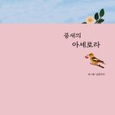 콩새이야기 세계일보