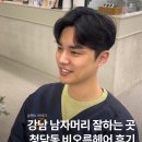 구청 후문 맞은편 | 강남 남자머리 미용실 잘하는 곳, 청담동 가르마펌·다운펌 비오른헤어