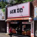 60계치킨범물지산점 네이버블로그