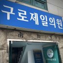 구로제일정형외과의원 이미지